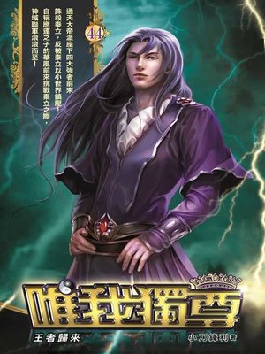 cover image of 唯我獨尊44